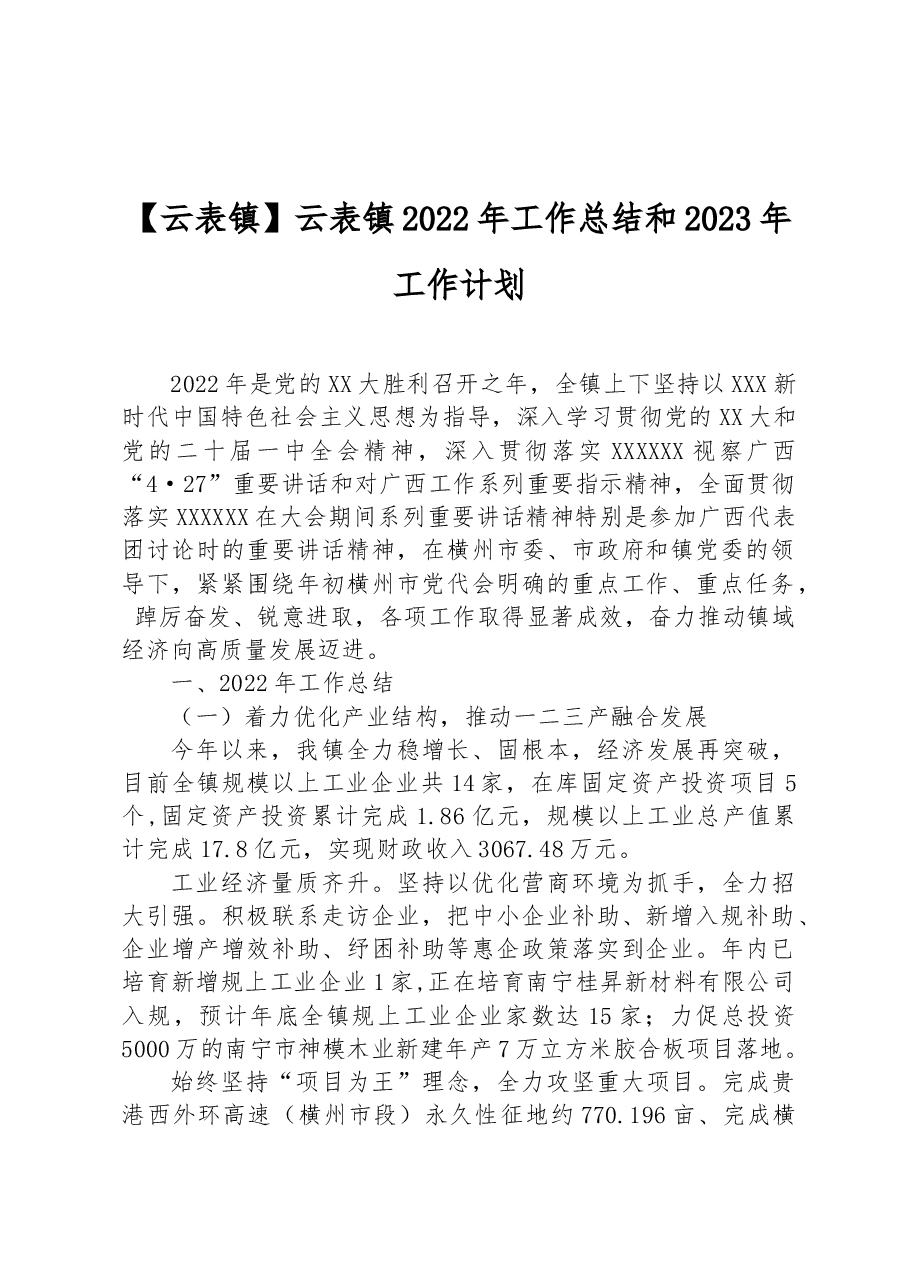云表镇2022年工作总结和2023年工作计划.docx,第1页预览