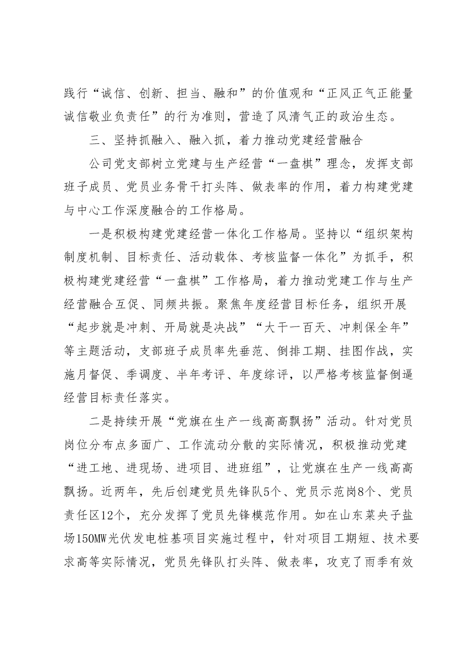 国企党支部经验做法：强基固本筑堡垒党建领航促发展.docx，第4页预览