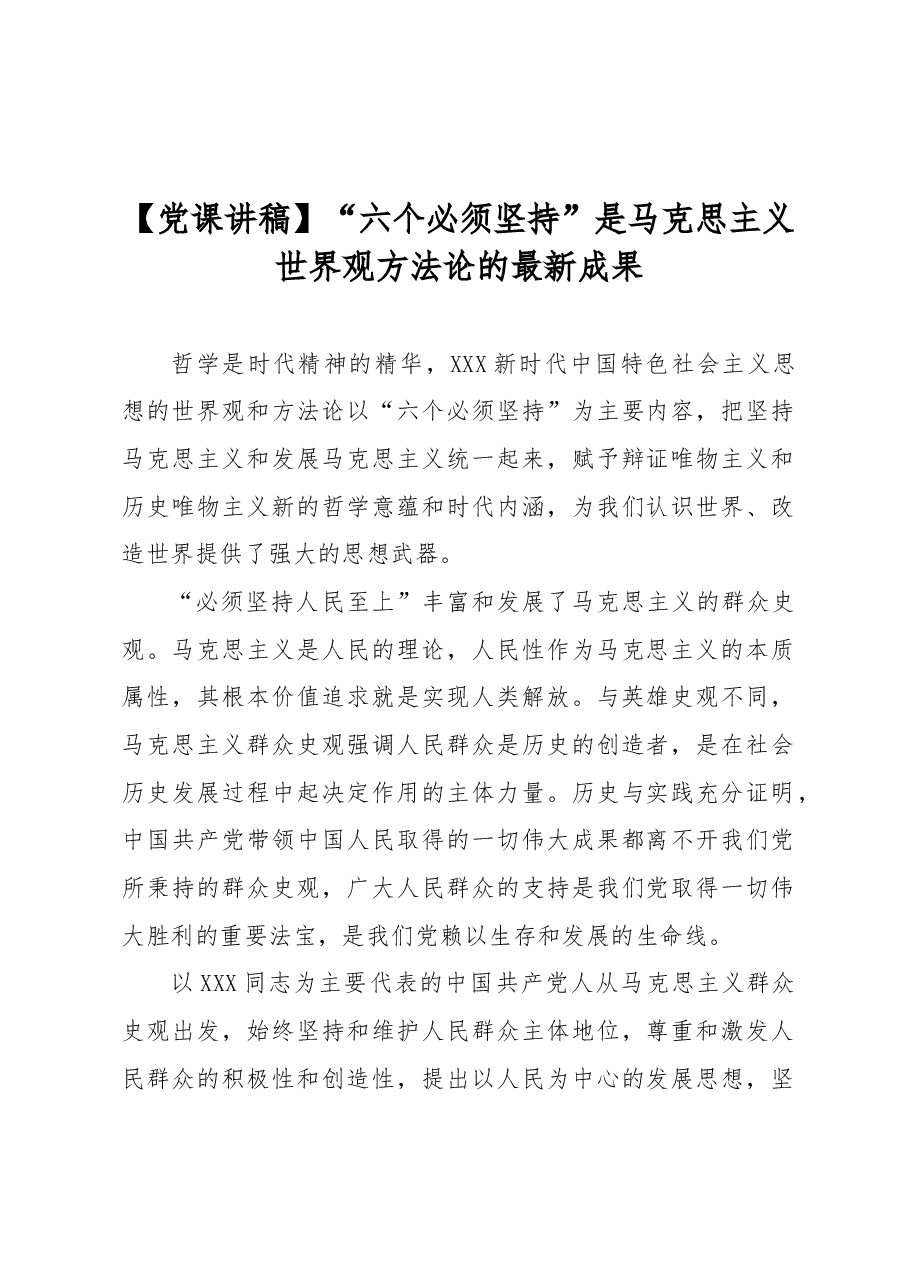 【党课讲稿】“六个必须坚持”是马克思主义世界观方法论的最新成果.docx,第1页预览