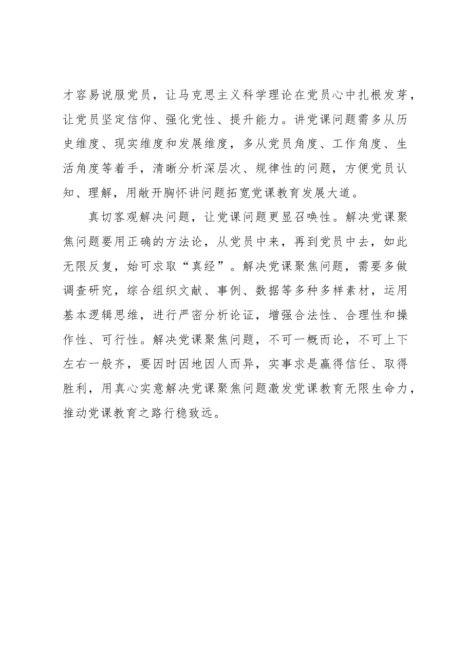问题导向讲党课“路宽行远”.docx,第2页预览