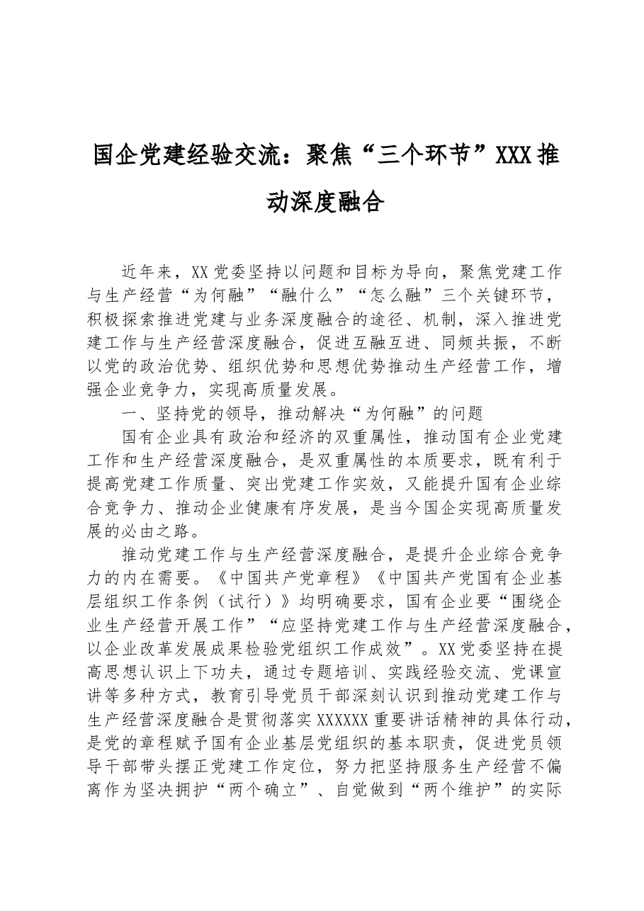 国企党建经验交流:聚焦“三个环节”推动深度融合.docx,第1页预览