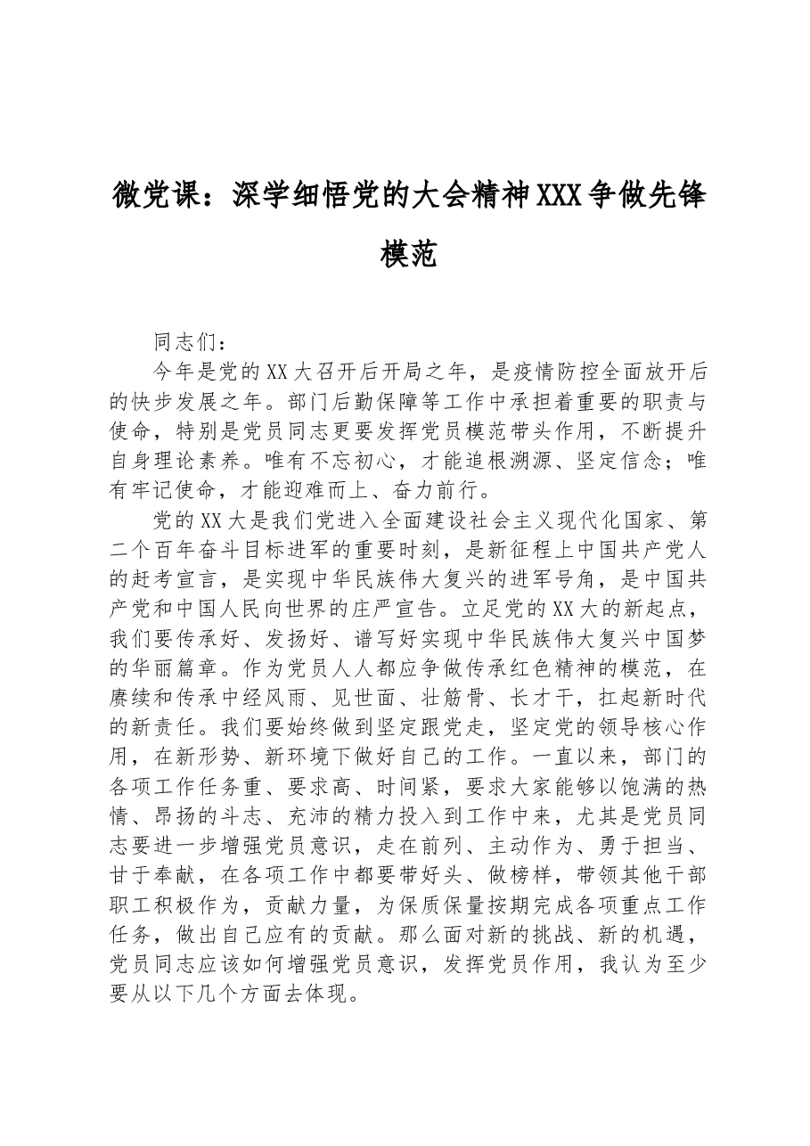 微党课：深学细悟党的大会精神争做先锋模范.docx，第1页预览