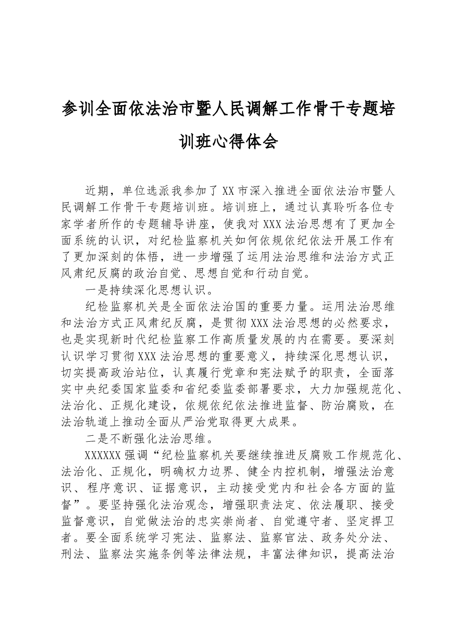 参训全面依法治市暨人民调解工作骨干专题培训班心得体会.docx,第1页预览