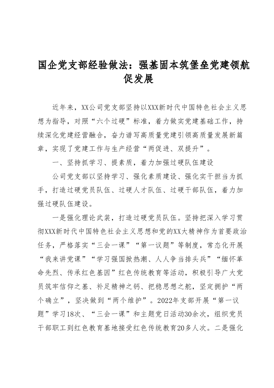 国企党支部经验做法：强基固本筑堡垒党建领航促发展.docx，第1页预览