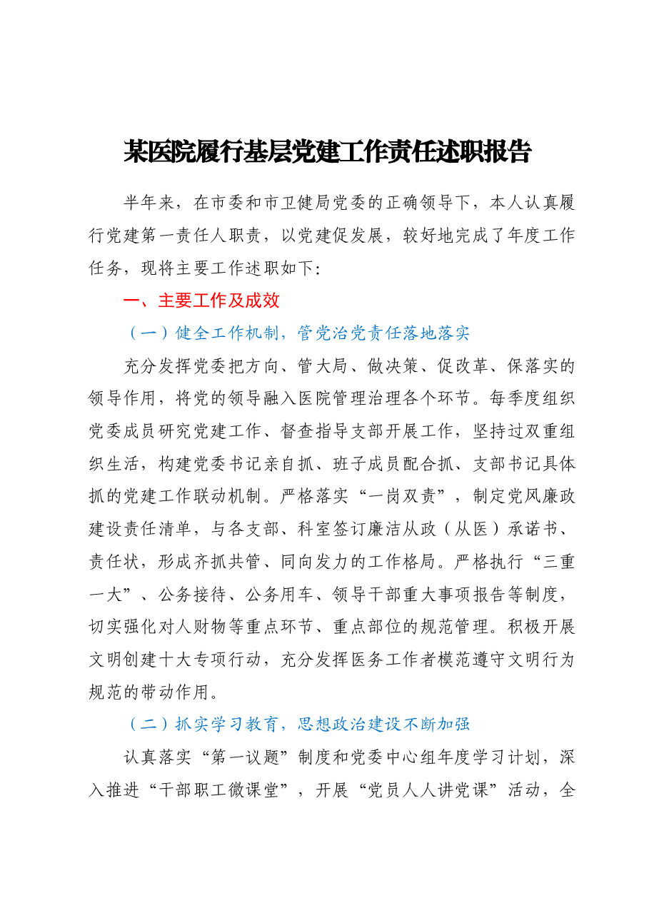 某医院履行基层党建工作责任述职报告.docx,第1页预览