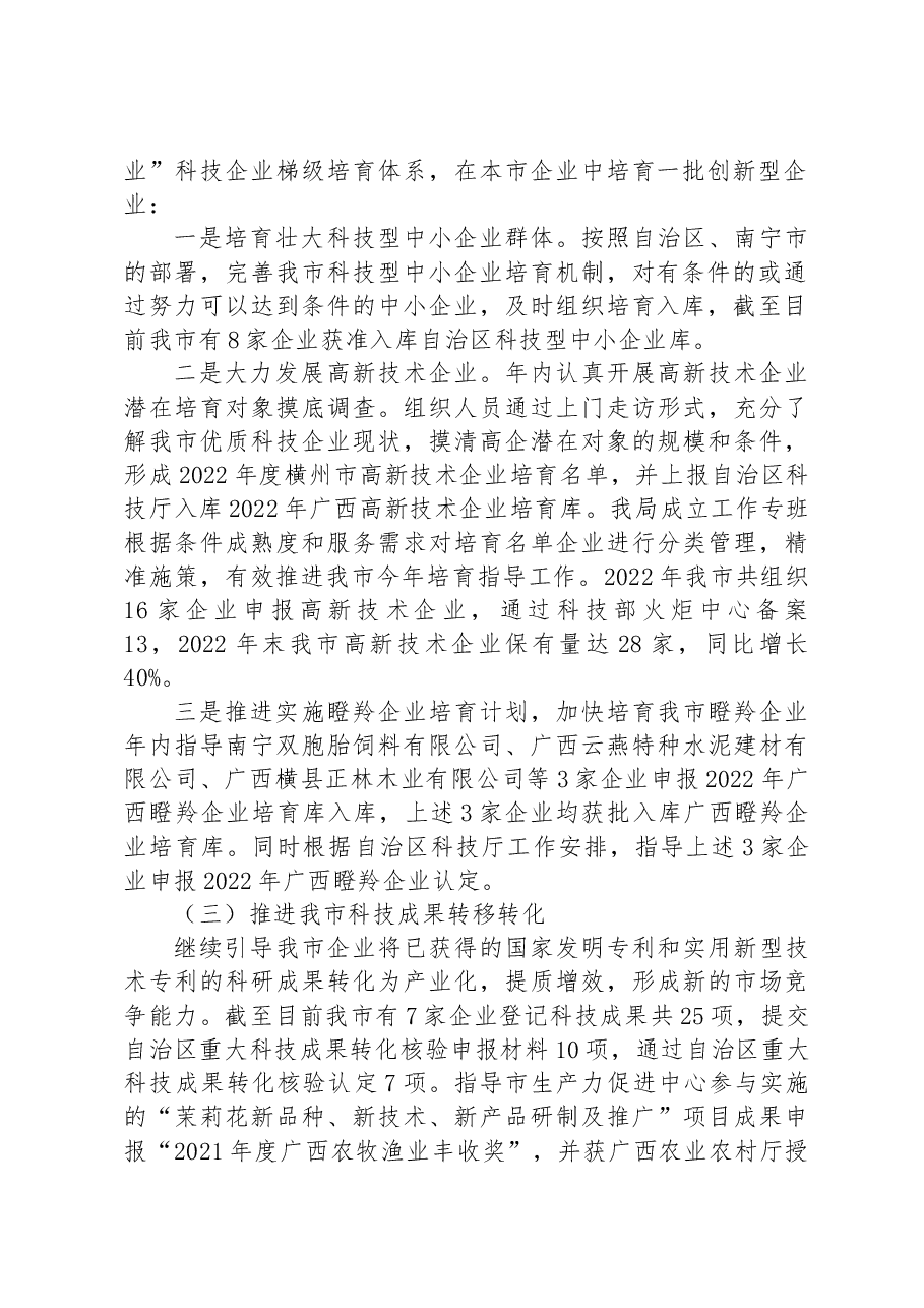 横州市科学技术局2022年工作总结及2023年工作计划.docx,第2页预览