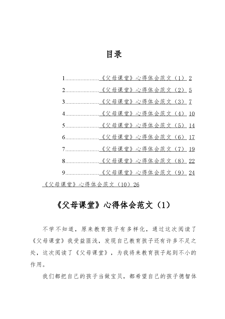 (10篇)父母课堂学习心得体会汇编.docx,第1页预览