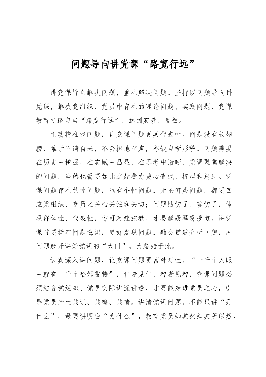 问题导向讲党课“路宽行远”.docx,第1页预览