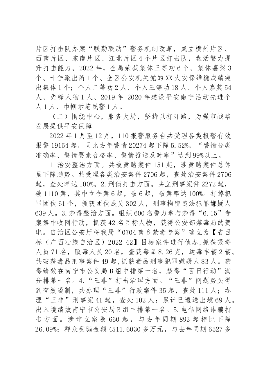 横州市公安局2022年工作总结及2023年工作计划.docx,第2页预览