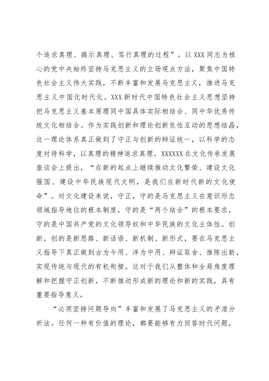 【党课讲稿】“六个必须坚持”是马克思主义世界观方法论的最新成果.docx,第4页预览