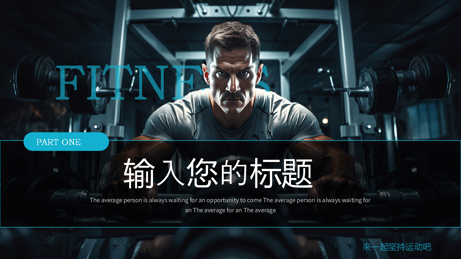 商务风全民健身日宣传营销PPT模板.pptx,第3页预览