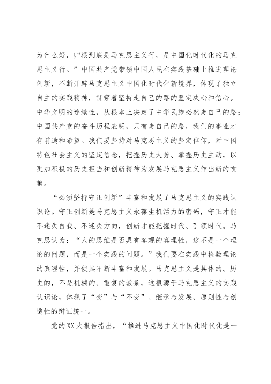 【党课讲稿】“六个必须坚持”是马克思主义世界观方法论的最新成果.docx,第3页预览