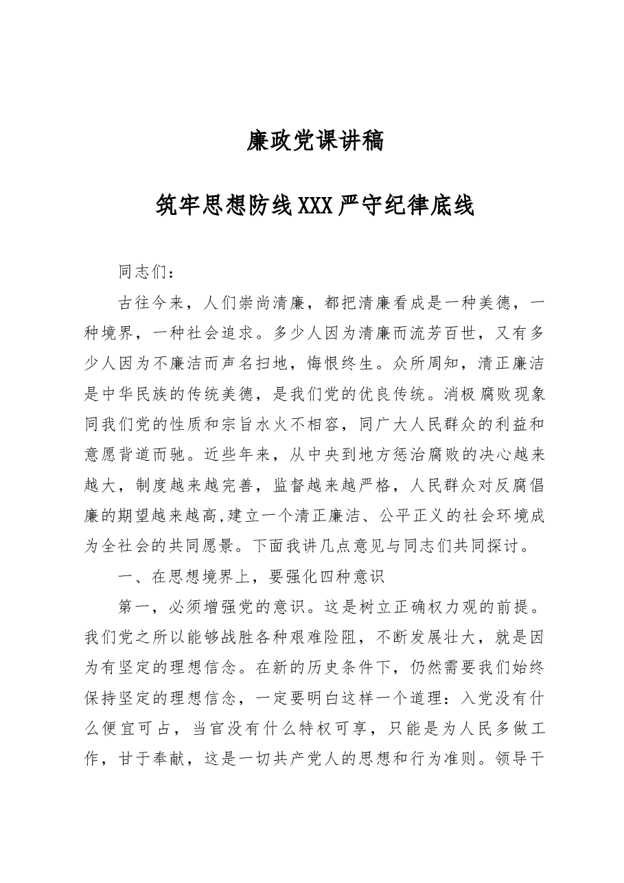 廉政党课讲稿——筑牢思想防线严守纪律底线.docx,第1页预览