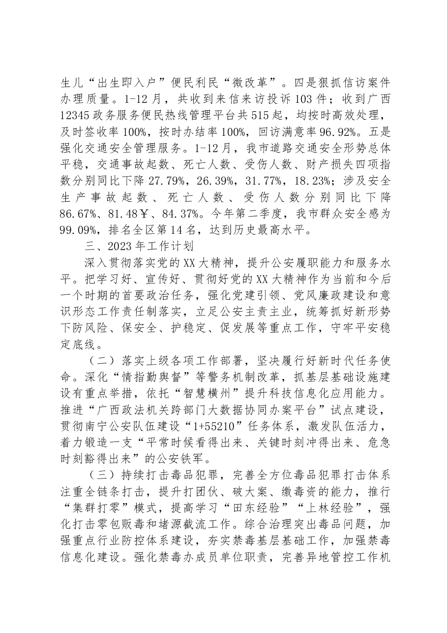 横州市公安局2022年工作总结及2023年工作计划.docx,第4页预览