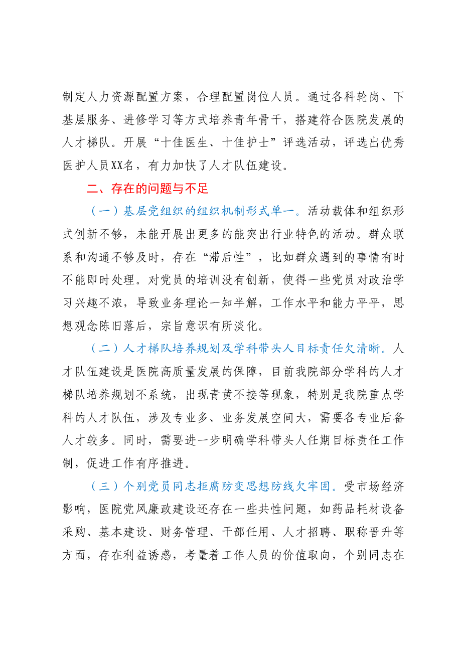 某医院履行基层党建工作责任述职报告.docx,第4页预览