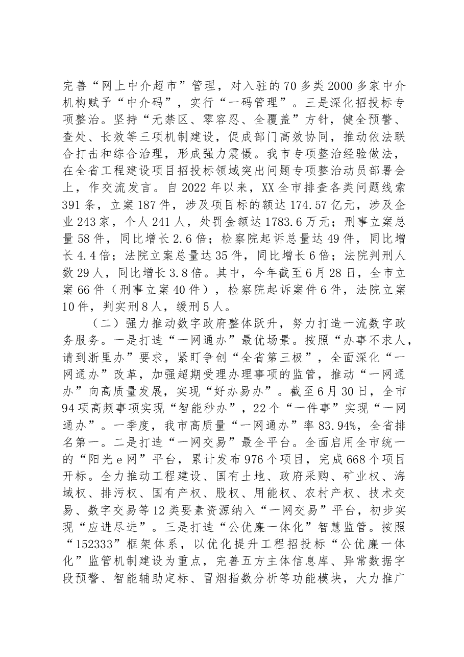 市政务服务局2023年上半年工作总结和下半年工作思路.docx,第2页预览