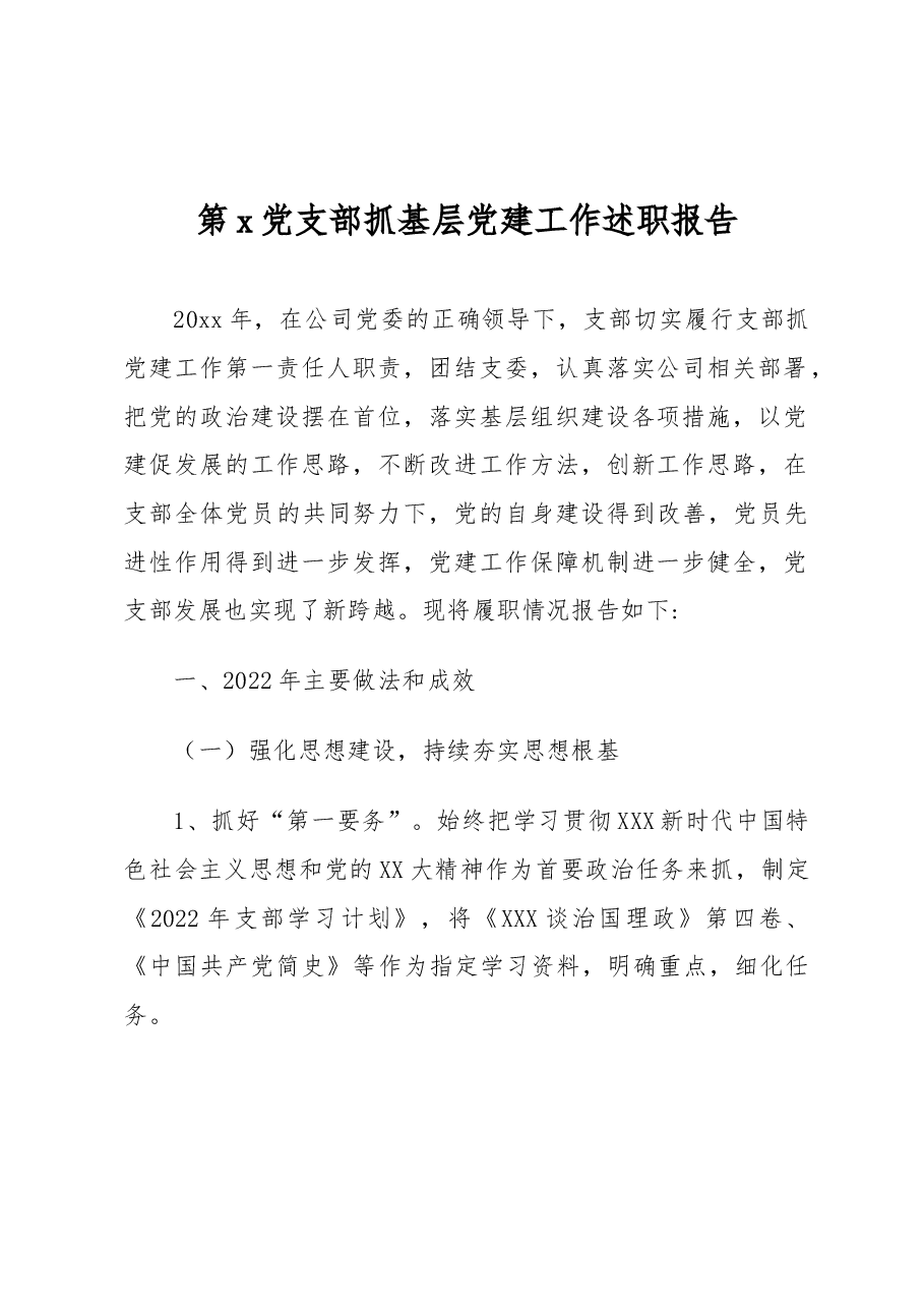 国企单位支部2022年抓基层党建工作述职报告.doc,第1页预览