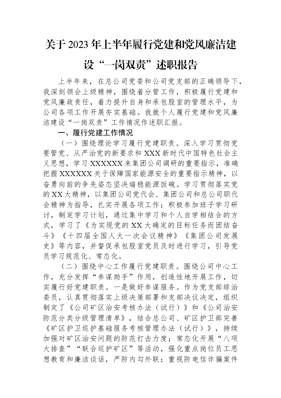 关于2023年上半年履行党建和党风廉洁建设“一岗双责”述职报告.docx，第1页预览