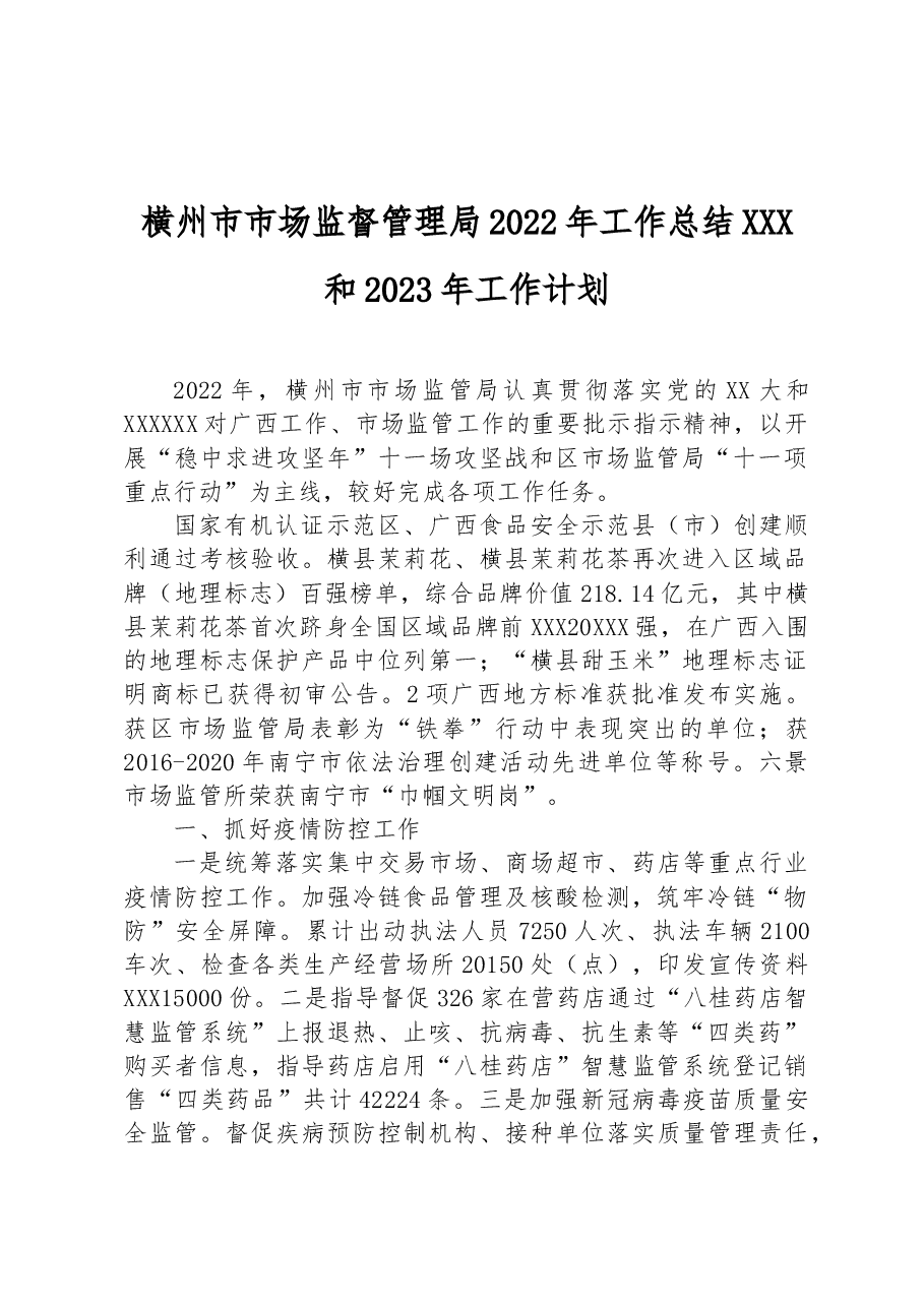 横州市市场监督管理局2022年工作总结和2023年工作计划.docx,第1页预览