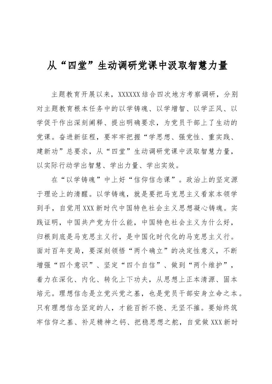 从“四堂”生动调研党课中汲取智慧力量.docx,第1页预览
