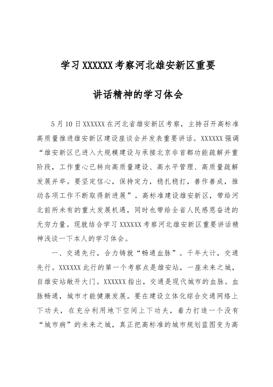 学习习近平总书记考察河北雄安新区重要讲话精神的学习体会.doc,第1页预览