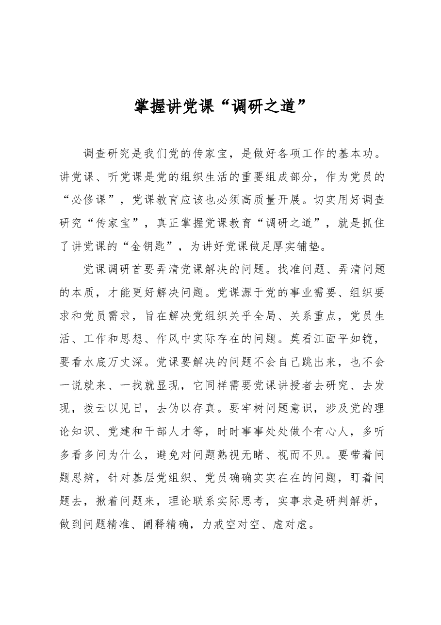 掌握讲党课“调研之道”.docx,第1页预览