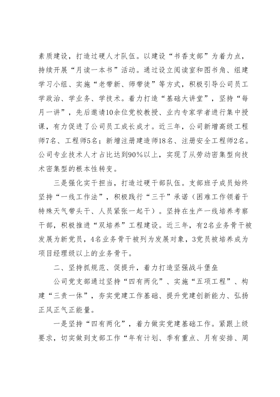 国企党支部经验做法：强基固本筑堡垒党建领航促发展.docx，第2页预览