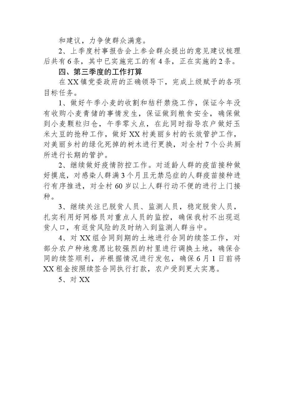 镇XX村2023年第二季度“一述两评三议事”村情报告会述职报告.docx,第3页预览