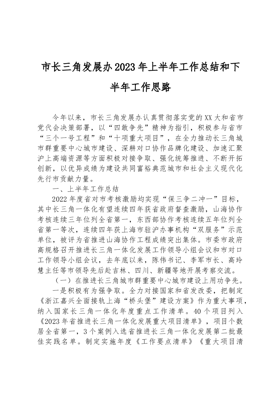 市长三角发展办2023年上半年工作总结和下半年工作思路.docx,第1页预览