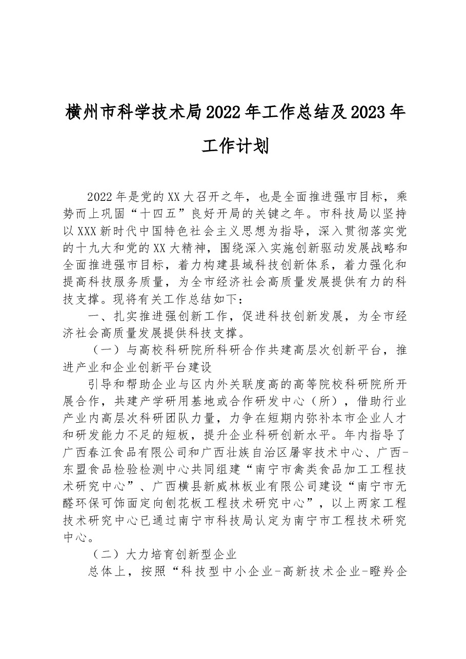 横州市科学技术局2022年工作总结及2023年工作计划.docx,第1页预览