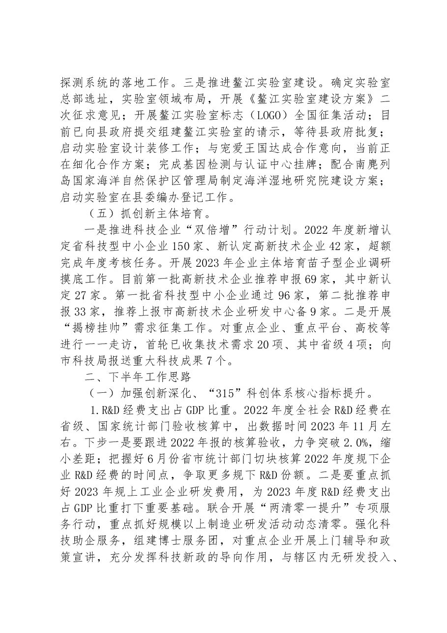 县科技局2023年上半年工作总结和下半年工作思路.docx,第3页预览