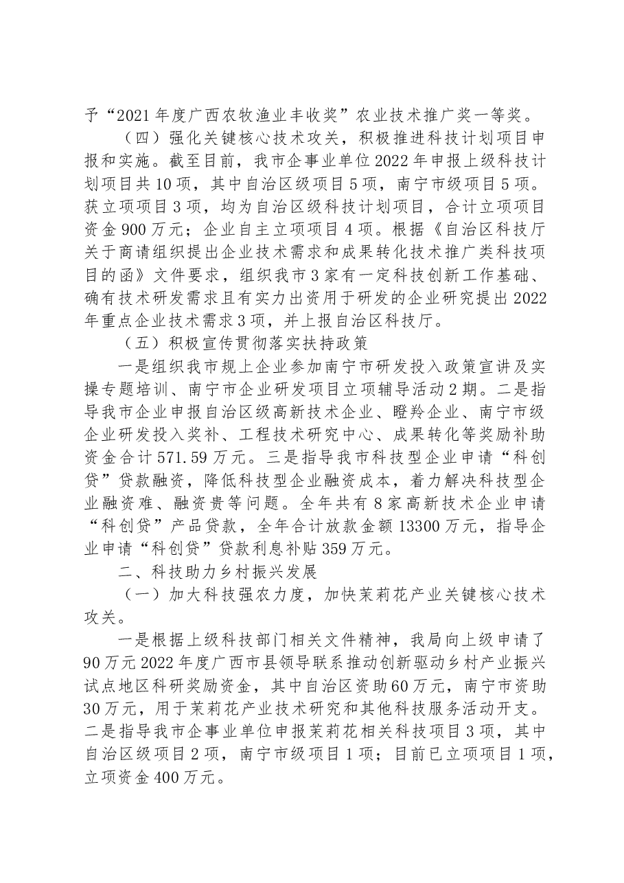 横州市科学技术局2022年工作总结及2023年工作计划.docx,第3页预览