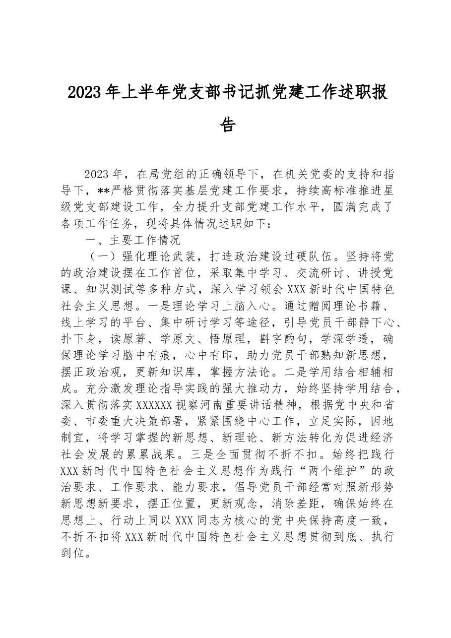 2023年上半年党支部书记抓党建工作述职报告.docx,第1页预览