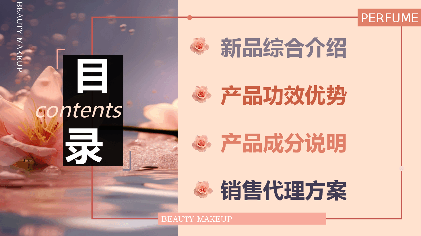 时尚风美妆产品宣传营销PPT模板.pptx,第2页预览