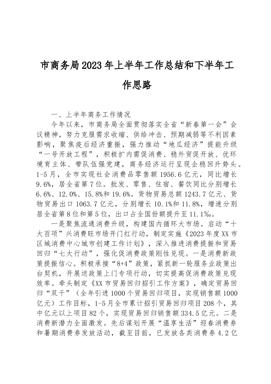 市商务局2023年上半年工作总结和下半年工作思路.docx,第1页预览