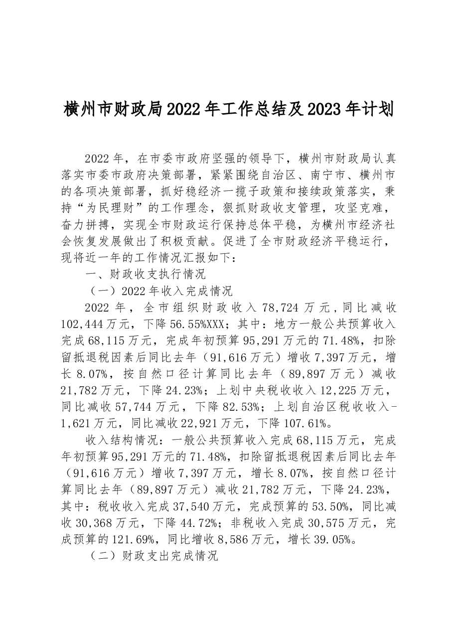 横州市财政局2022年工作总结及2023年计划.docx,第1页预览