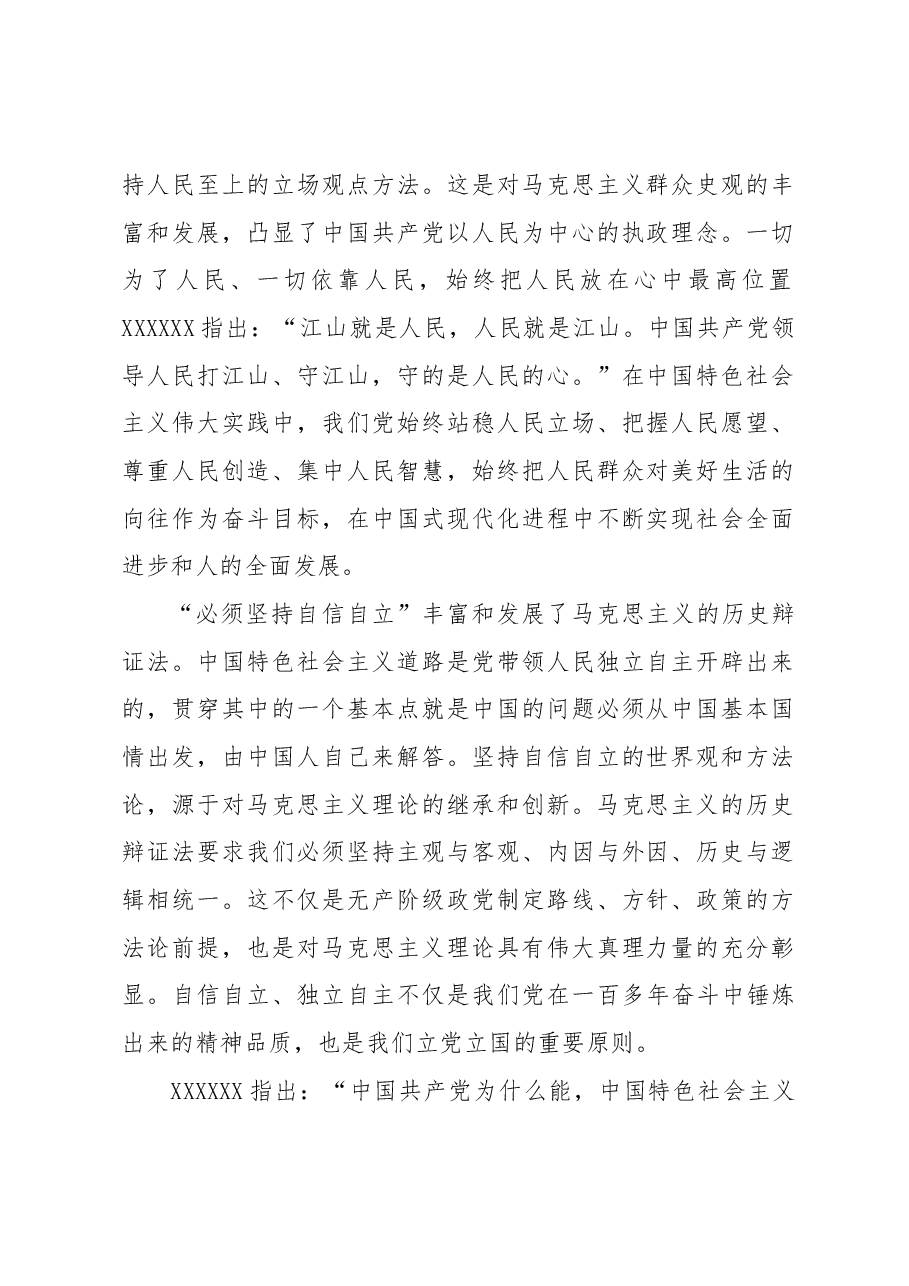 【党课讲稿】“六个必须坚持”是马克思主义世界观方法论的最新成果.docx,第2页预览