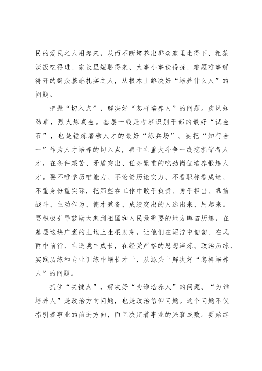 在“点上发力”解决好“培养人”的心得体会.docx,第2页预览