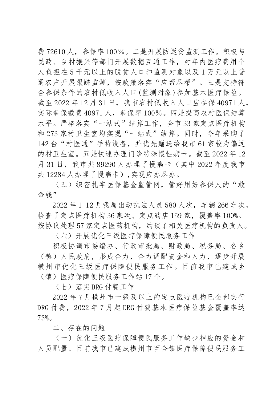 横州市医疗保障局2022年工作总结和2023年工作计划.docx,第3页预览