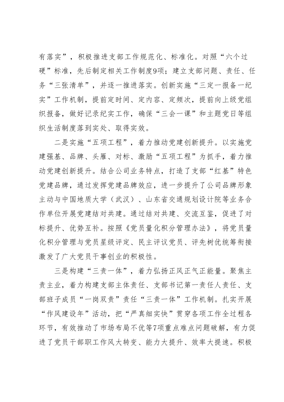 国企党支部经验做法：强基固本筑堡垒党建领航促发展.docx，第3页预览