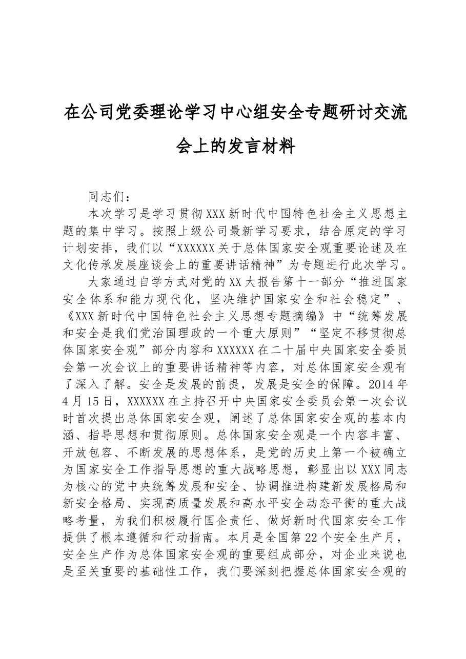在公司党委理论学习中心组安全专题研讨交流会上的发言材料.docx,第1页预览