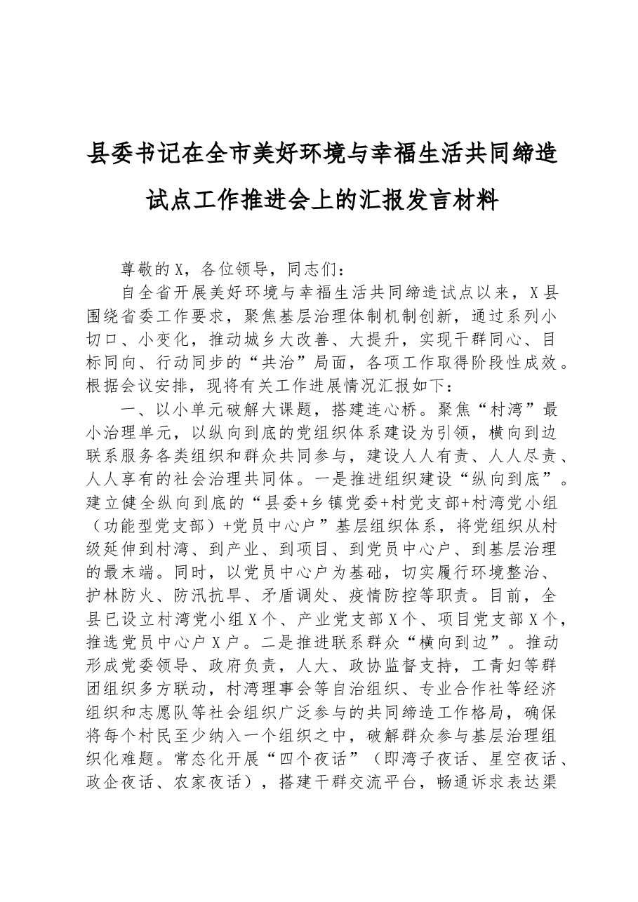 县委书记在全市美好环境与幸福生活共同缔造试点工作推进会上的汇报发言材料.docx，第1页预览