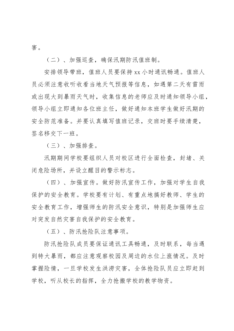 防洪防汛应急预案.docx,第4页预览
