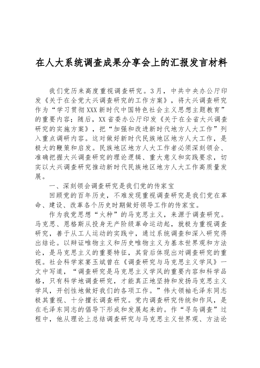在人大系统调查成果分享会上的汇报发言材料.docx,第1页预览