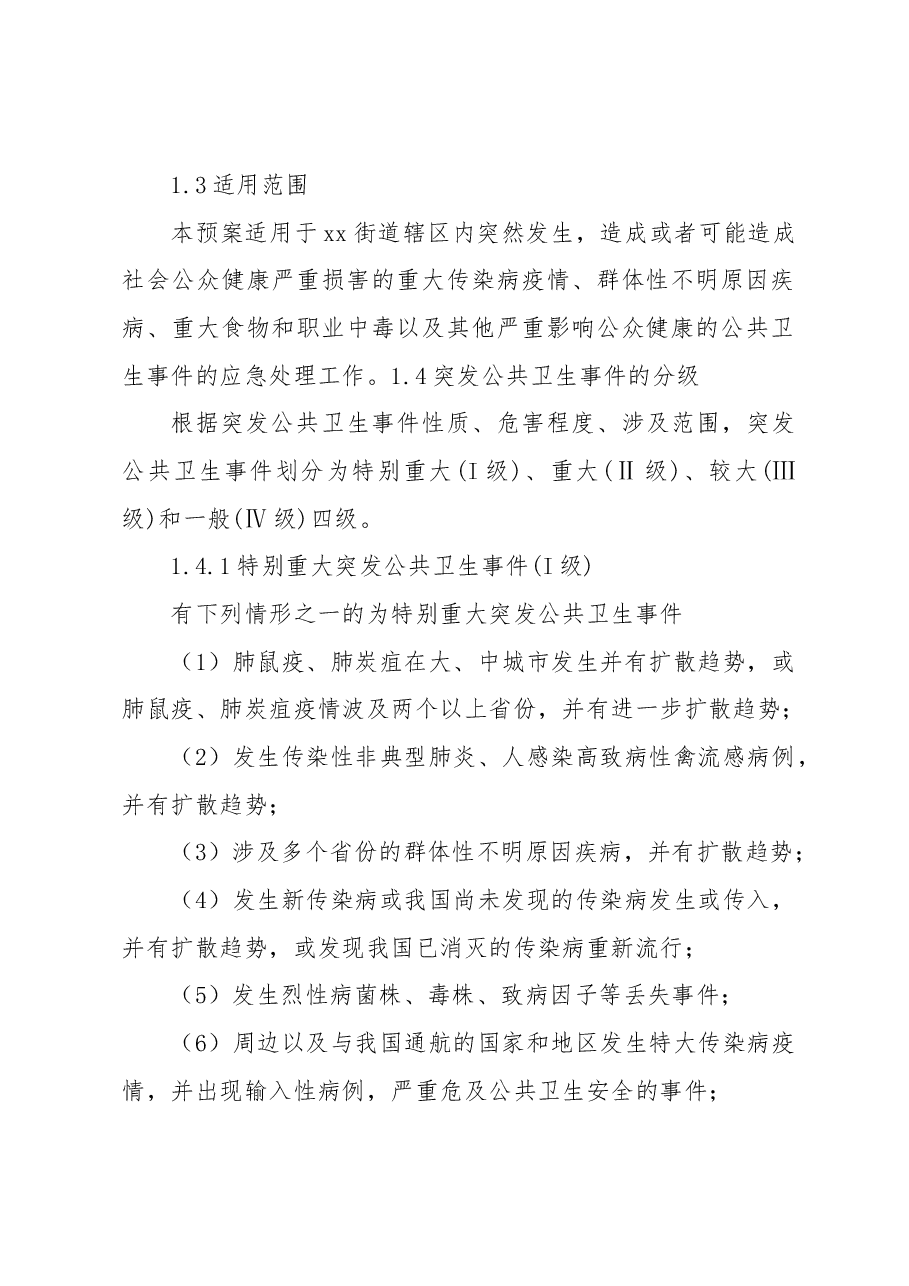 公共卫生事件专项应急预案.docx,第2页预览