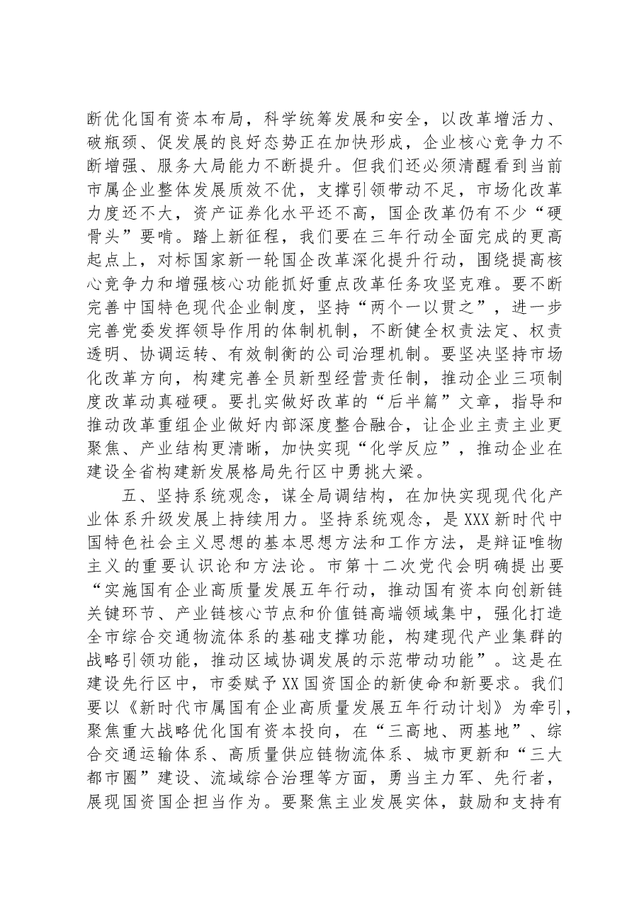 在国资国企系统专题读书班上的发言材料.docx,第4页预览