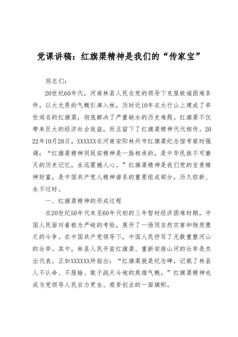 党课讲稿:红旗渠精神是我们的传家宝.docx,第1页预览
