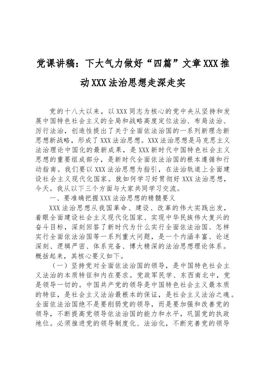 党课讲稿:下大气力做好“四篇”文章 推动习近平法治思想走深走实.docx,第1页预览