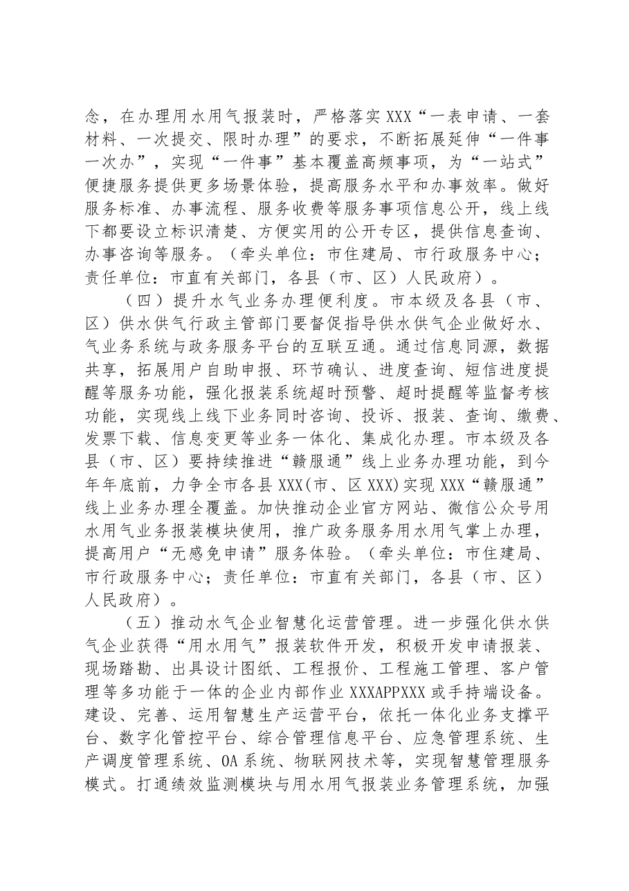 2023年度获得“用水用气”优化营商环境工作方案.docx,第3页预览