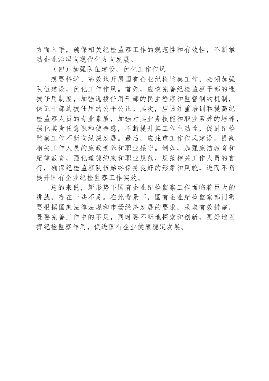 关于新形势下做好国有企业纪检监察工作的研究与探索.docx,第4页预览